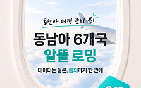 KT, 휴가철 ‘동남아 알뜰 로밍’ 프로모션…최대 10만원 그랩 할인 혜택