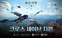 펄어비스 '붉은사막'에 데이터 공유 기능 도입