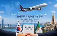 한-알제리 하늘길 열린다⋯직항노선 개설 위한 운수권 첫 합의