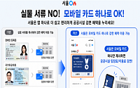 스마트폰 하나면 서울시 공공시설 할인… '서울온' 모바일 자격확인 도입
