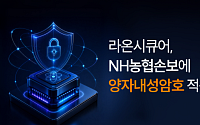 라온시큐어, NH농협손보에 양자내성암호 공급…금융권·공공기관 확대 논의