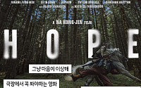 영화 '호프' 후기, 이게 맞아요? [요즘, 이거]
