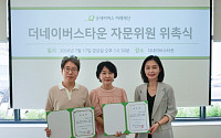 굿네이버스 미래재단, ‘공빠티비’ 공빠·공마 더네이버스타운 자문위원 위촉