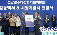 전남광주대전환기획위 해단…43일 활동 마무리