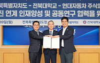 전북대·전북도·현대차, 미래산업 계약학과 추진