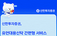 신한투자증권, 간편 유언대용신탁 '행복이음신탁 라이트' 출시
