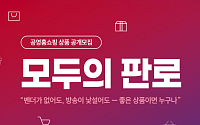 공영홈쇼핑, 우수상품 공개모집…다음달 21일까지 접수