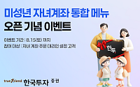 한투증권, 미성년 자녀 계좌 통합 메뉴 오픈