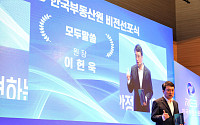 이헌욱 부동산원장 새 비전 선포…“정책인프라기관으로 도약”