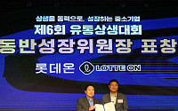 롯데온, 유통상생대회서 동반위원장상 표창