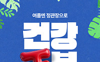 정관장, 여름 맞춤형 ‘건강 正복’ 프로모션…최대 20% 할인