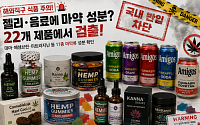 해외직구 젤리·음료서 마약 검출…식약처, 22개 제품 국내 반입 차단
