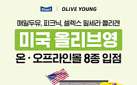 매일유업, K웰니스 앞세워 미국 올리브영 입점
