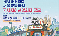서울교통공사, 210초 영화제 공모⋯수상작에 1000만원 상금 제공