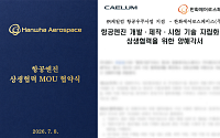 케일럼, 한화에어로스페이스 협력으로 국산 항공엔진 생태계 확대 시동