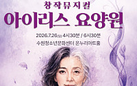 "할머니의 잃어버린 웃음을 찾아서"…수원 시민배우들이 빚은 '아이리스 요양원'