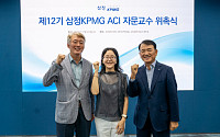 삼정KPMG, '제12기 감사위원회 지원센터 자문교수단' 위촉
