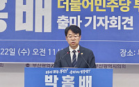 박홍배, 부산시당위원장 출마 선언…산업은행 이전 논란 속 2028년 총선 원팀 강조