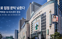 롯데백화점, AI로 입점 문턱 낮춘다…신생 브랜드 발굴·상담 지원