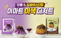 이마트, 여름 이색 디저트로 우베·두바이 ‘빙수 밀키트’ 선봬