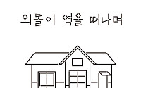 [신간] 기차에서 내리면 갈 곳 없는 ‘외톨이 역’ 아시나요?