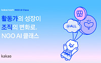 카카오, 비영리단체 AI 교육 ‘카카오테크 NGO AI 클래스’ 모집 시작