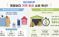 ‘겨울옷, 여름에 사야 이득‘ GS샵, 역시즌 패션 주문액 375%↑