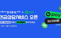 한투증권, 네이버페이와 '1:1 맞춤형 연금 상담 서비스' 오픈