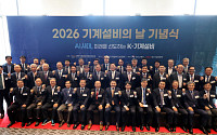 “기계설비, AI 시대 새 성장동력”…‘기계설비의 날’ 기념식 개최