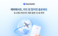 토스뱅크, 8월부터 체크카드 해외결제 수수료 전액 면제