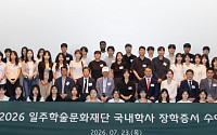 태광그룹 일주재단, 국내 학사 장학생 60명 선발