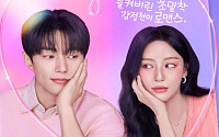 설렘 가득 로맨스 드라마 '공감세포'⋯전편 스트리밍 시작