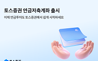 토스증권, 연금저축계좌 출시⋯“쉽고 간편한 연금시대 연다”