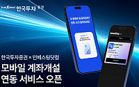 한국투자證, 인베스팅닷컴 계좌개설 연동…AI 투자정보 제휴도 추진