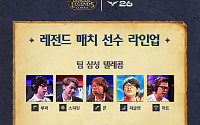 LCK 레전드 매치 라인업 공개⋯직관 신청 방법은?