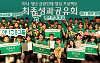 하나금융, 금감원과 손잡고 청년 금융인재 54명 배출