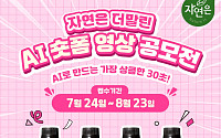 웅진식품, '자연은 더말린' AI 숏폼 영상 공모전 개최