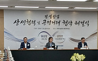 "하도급 거래 질서 바로잡자"…공정위-중견 건설사 맞손