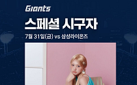 리센느 미나미, 31일 롯데 시구 확정⋯사직 마운드 선다
