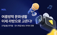 NOL, 공연ㆍ전시 라이브 커머스 확대… 여름방학 문화생활도 라방으로 고른다