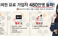 CJ헬로비전, 유료 가입자 480만명 돌파