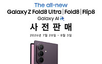 삼성전자, 갤럭시 Z8·워치9 사전판매⋯‘더블 스토리지’ 제공