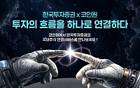 한투증권, '코인원' 앱 연계 국내주식 거래 서비스 오픈