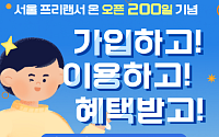서울 프리랜서 온, 신규 가입자 1314명 기록⋯8월부터 상품권 이벤트 진행