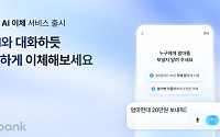 “엄마한테 5만원 보내줘” 한마디로 송금⋯케이뱅크, ‘AI 이체’ 출시