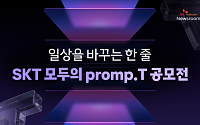 SKT, 고객 참여형 ‘모두의 Promp.T’ 공모전… 굿체인지 캠페인 일환