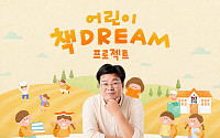SK이노베이션, 시민과 함께 농어촌 아동에 책 기부…'어린이 책Dream 프로젝트' 시작