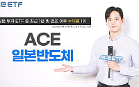 한투운용 "ACE 일본반도체 ETF, 일본 투자 ETF 수익률 1위"