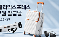 알리익스프레스, 여름 인기상품 최대 60% 할인