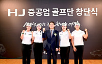 HJ중공업, 한국토지신탁 골프단 인수로 KLPGA 시장 진출…스포츠 마케팅 본격화